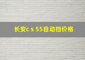 长安c s 55自动挡价格